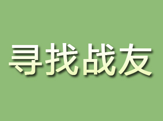 曲周寻找战友